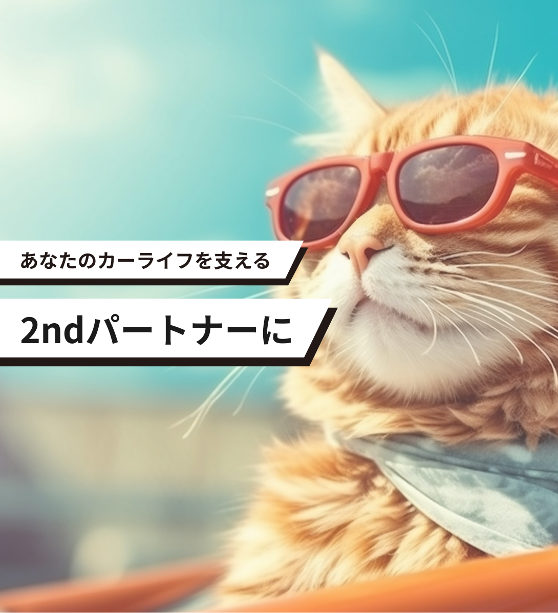 あなたのカーライフを支える2ndパートナーに