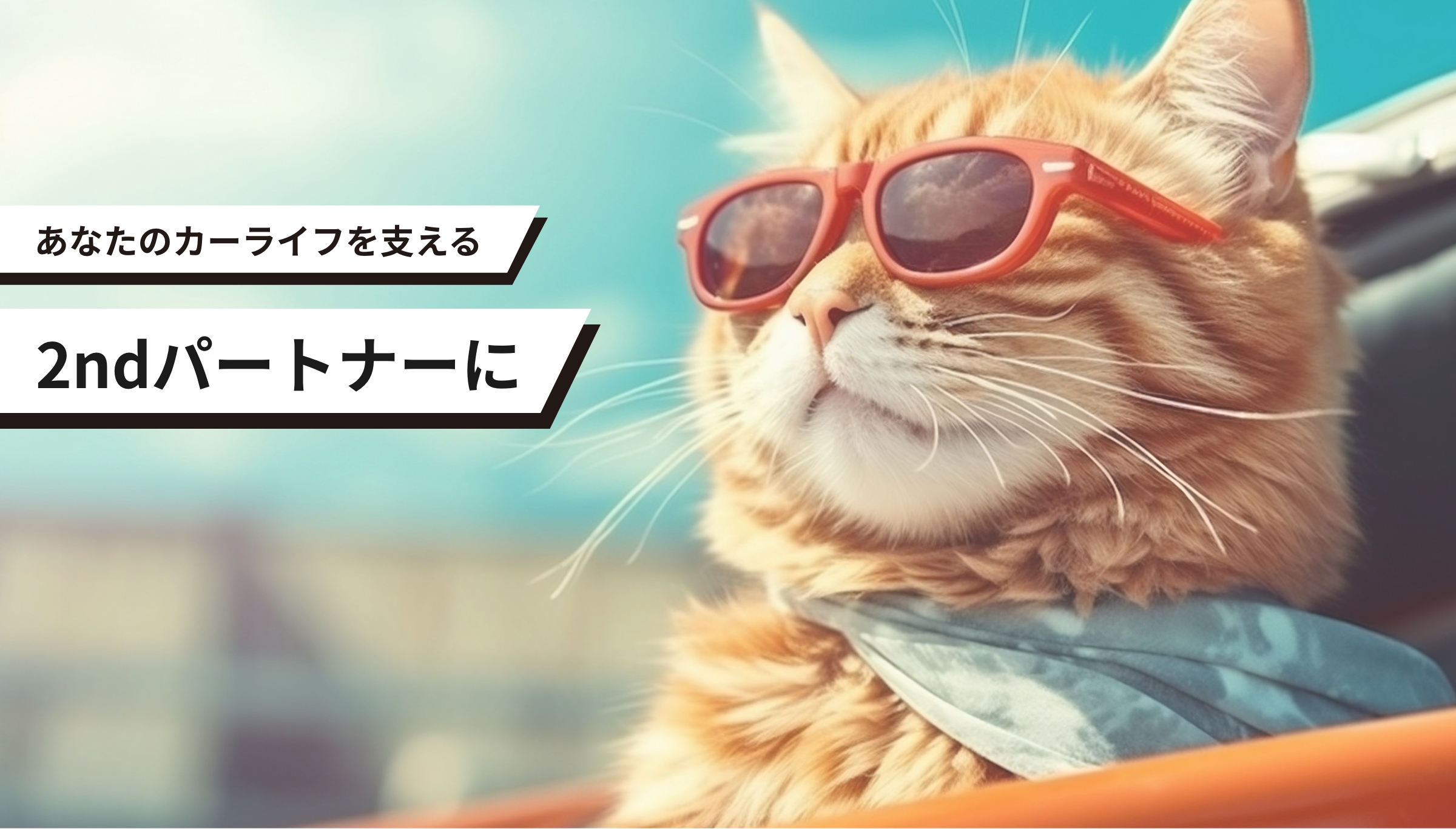 あなたのカーライフを支える2ndパートナーに